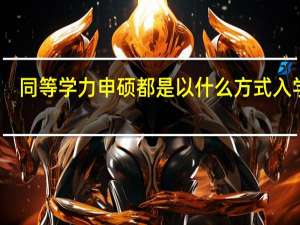 同等学力申硕都是以什么方式入学的