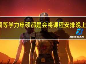 同等学力申硕都是会将课程安排晚上进行吗