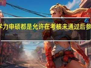 同等学力申硕都是允许在考核未通过后参与补考的吗