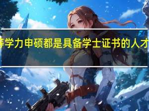 同等学力申硕都是具备学士证书的人才能考的吗
