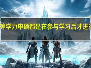 同等学力申硕都是在参与学习后才进行考试吗