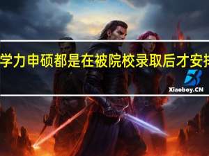 同等学力申硕都是在被院校录取后才安排考试的吗