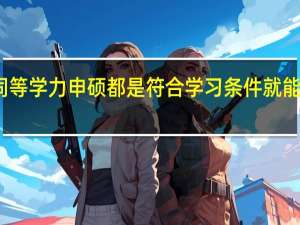 同等学力申硕都是符合学习条件就能入学吗