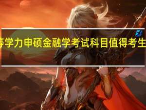 同等学力申硕金融学考试科目值得考生们报考吗