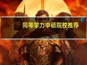 同等学力申硕院校推荐