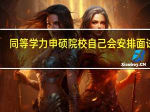 同等学力申硕院校自己会安排面试吗