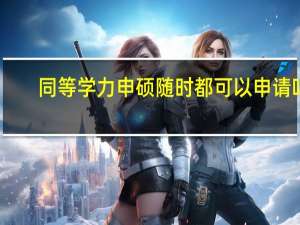 同等学力申硕随时都可以申请吗