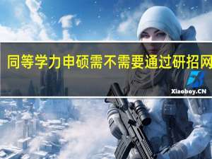 同等学力申硕需不需要通过研招网报名