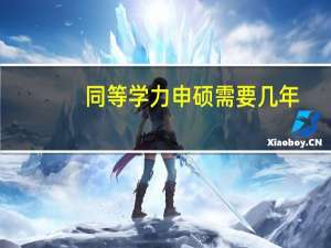 同等学力申硕需要几年