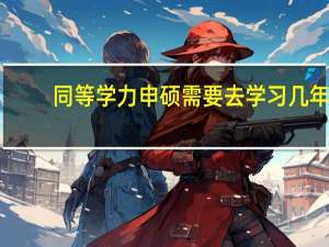 同等学力申硕需要去学习几年