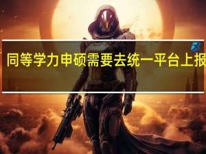同等学力申硕需要去统一平台上报名吗