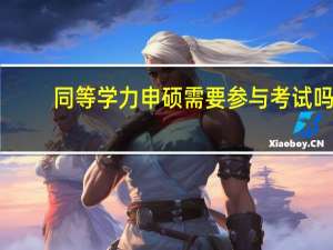 同等学力申硕需要参与考试吗