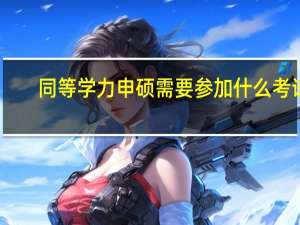 同等学力申硕需要参加什么考试