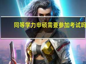 同等学力申硕需要参加考试吗
