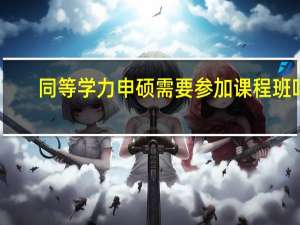 同等学力申硕需要参加课程班吗