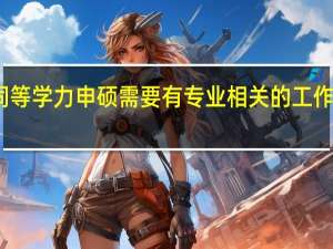 同等学力申硕需要有专业相关的工作经历吗