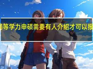 同等学力申硕需要有人介绍才可以报名的吗