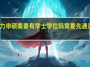 同等学力申硕需要有学士学位吗需要先通过学校考试吗
