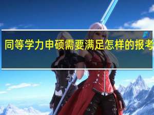 同等学力申硕需要满足怎样的报考要求