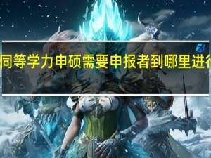 同等学力申硕需要申报者到哪里进行申报