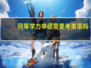 同等学力申硕需要考英语吗