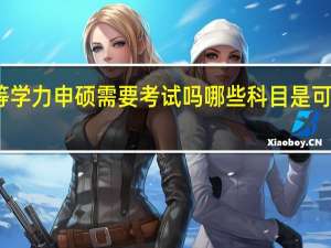 同等学力申硕需要考试吗哪些科目是可以自选的