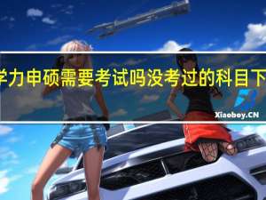 同等学力申硕需要考试吗没考过的科目下次能补考吗