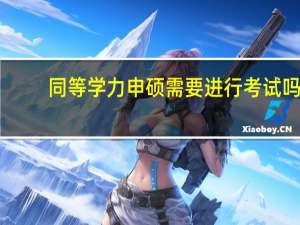 同等学力申硕需要进行考试吗