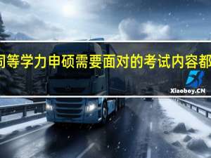 同等学力申硕需要面对的考试内容都一样吗