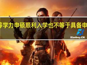 同等学力申硕顺利入学也不等于具备申硕条件吗