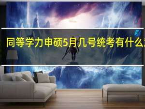 同等学力申硕5月几号统考有什么意义