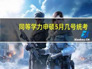 同等学力申硕5月几号统考