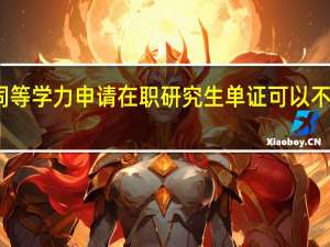 同等学力申请在职研究生单证可以不考试吗