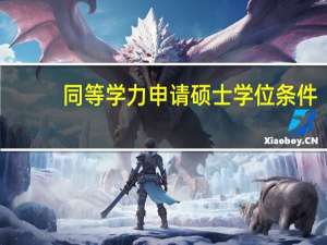 同等学力申请硕士学位条件