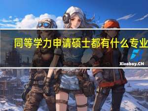 同等学力申请硕士都有什么专业呀