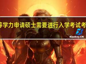 同等学力申请硕士需要进行入学考试考前辅导吗