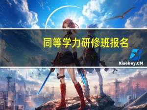 同等学力研修班报名
