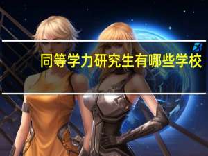 同等学力研究生有哪些学校
