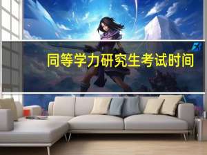 同等学力研究生考试时间