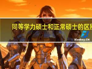 同等学力硕士和正常硕士的区别