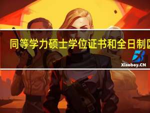 同等学力硕士学位证书和全日制区别