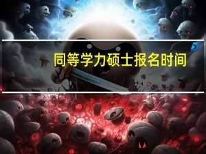 同等学力硕士报名时间