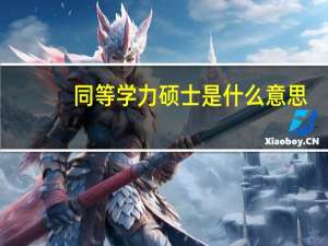 同等学力硕士是什么意思