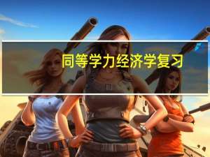 同等学力经济学复习