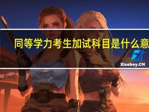 同等学力考生加试科目是什么意思