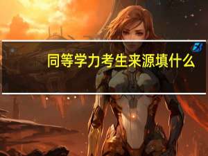 同等学力考生来源填什么