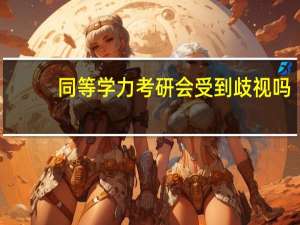 同等学力考研会受到歧视吗