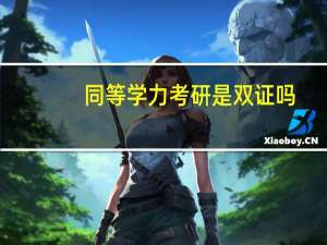 同等学力考研是双证吗