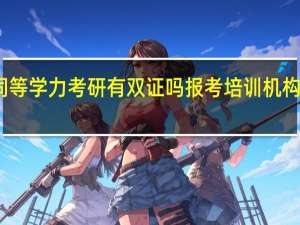 同等学力考研有双证吗报考培训机构靠谱吗