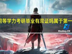 同等学力考研毕业有双证吗属于第一学历吗